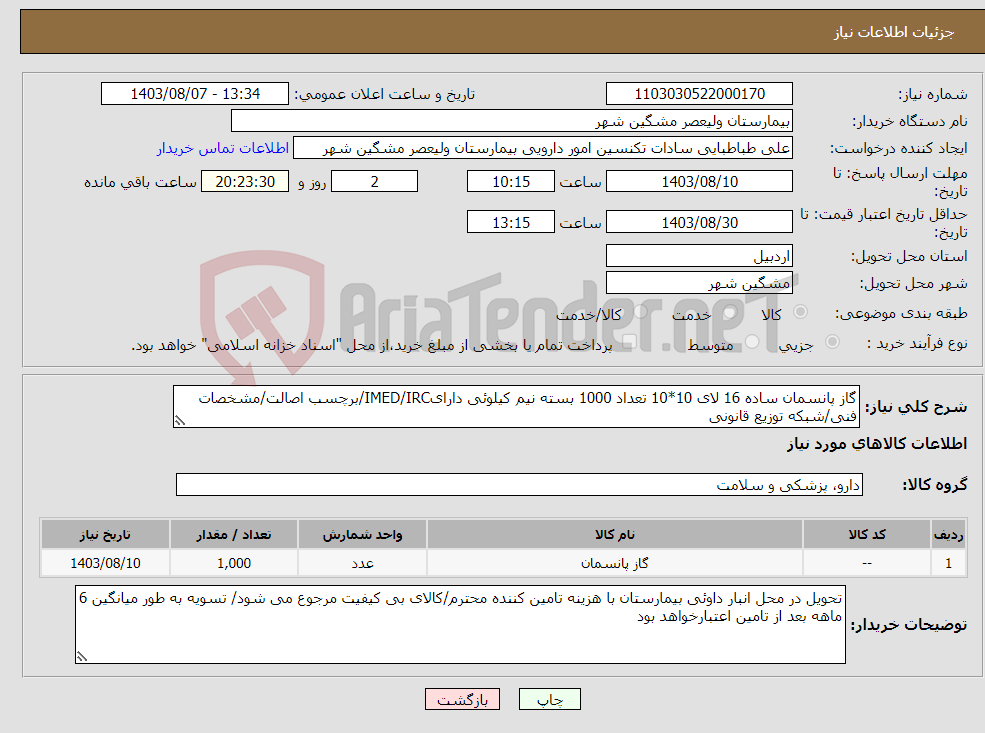 تصویر کوچک آگهی نیاز انتخاب تامین کننده-گاز پانسمان ساده 16 لای 10*10 تعداد 1000 بسته نیم کیلوئی دارایIMED/IRC/برچسب اصالت/مشخصات فنی/شبکه توزیع قانونی