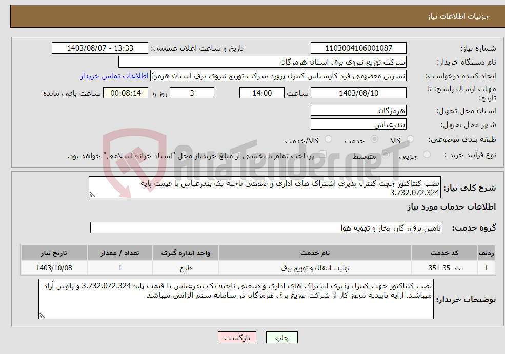 تصویر کوچک آگهی نیاز انتخاب تامین کننده-نصب کنتاکتور جهت کنترل پذیری اشتراک های اداری و صنعتی ناحیه یک بندرعباس با قیمت پایه 3.732.072.324 