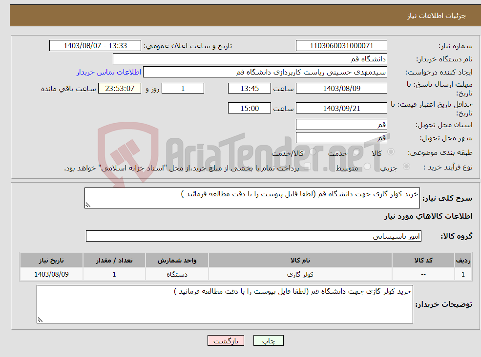 تصویر کوچک آگهی نیاز انتخاب تامین کننده-خرید کولر گازی جهت دانشگاه قم (لطفا فایل پیوست را با دقت مطالعه فرمائید )