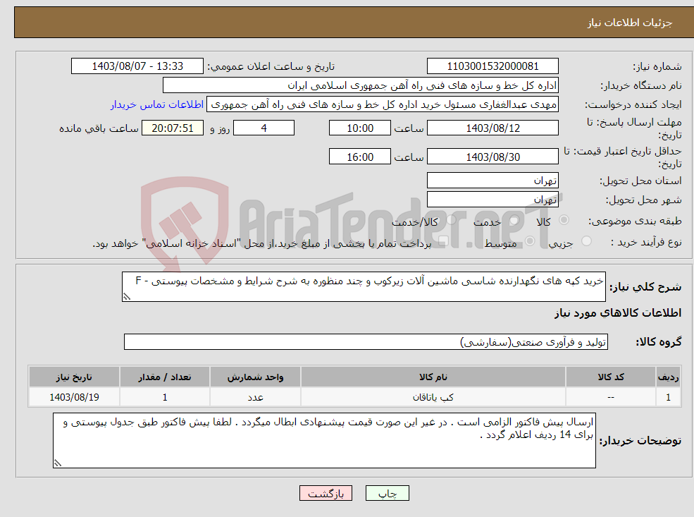 تصویر کوچک آگهی نیاز انتخاب تامین کننده-خرید کپه های نگهدارنده شاسی ماشین آلات زیرکوب و چند منظوره به شرح شرایط و مشخصات پیوستی - F