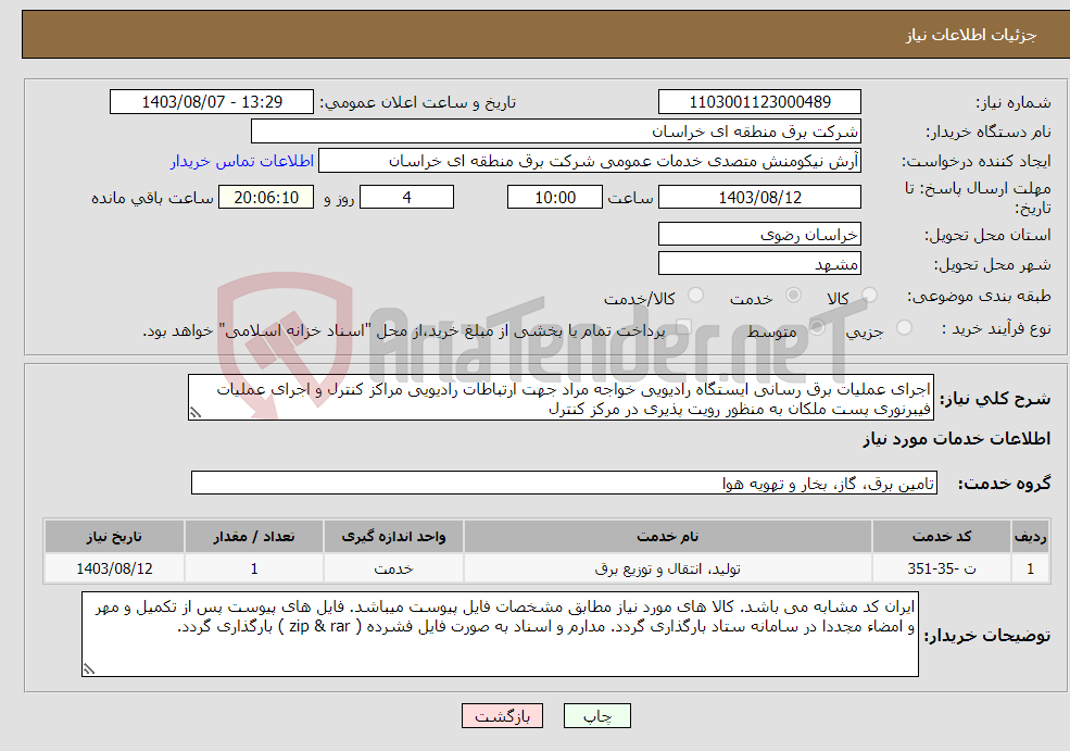 تصویر کوچک آگهی نیاز انتخاب تامین کننده-اجرای عملیات برق رسانی ایستگاه رادیویی خواجه مراد جهت ارتباطات رادیویی مراکز کنترل و اجرای عملیات فیبرنوری پست ملکان به منظور رویت پذیری در مرکز کنترل