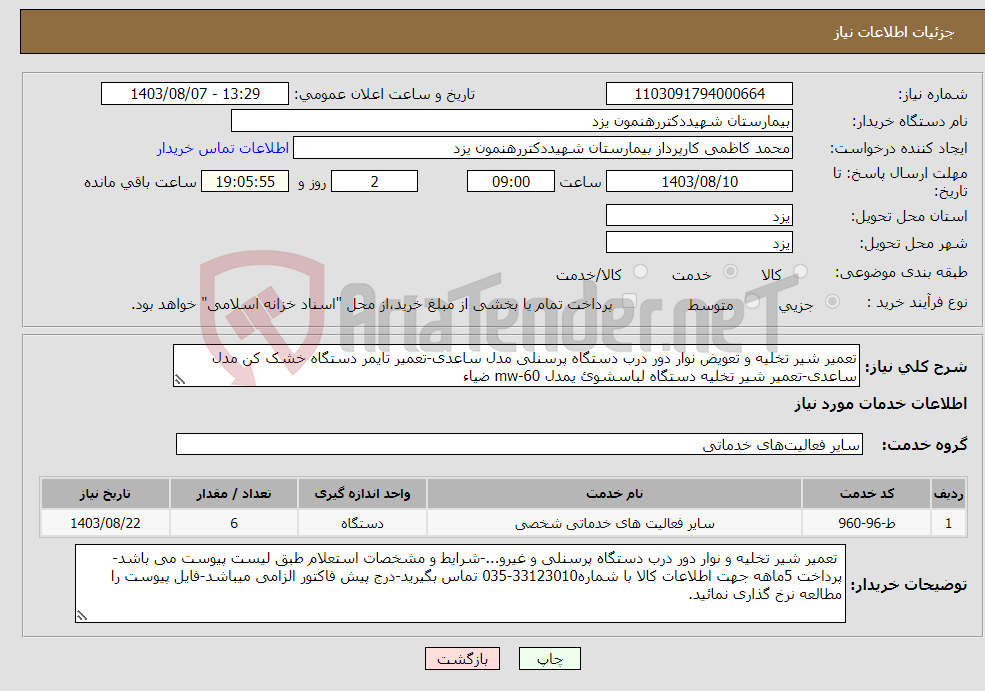 تصویر کوچک آگهی نیاز انتخاب تامین کننده-تعمیر شیر تخلیه و تعویض نوار دور درب دستگاه پرسنلی مدل ساعدی-تعمیر تایمر دستگاه خشک کن مدل ساعدی-تعمیر شیر تخلیه دستگاه لباسشوئ یمدل mw-60 ضیاء 