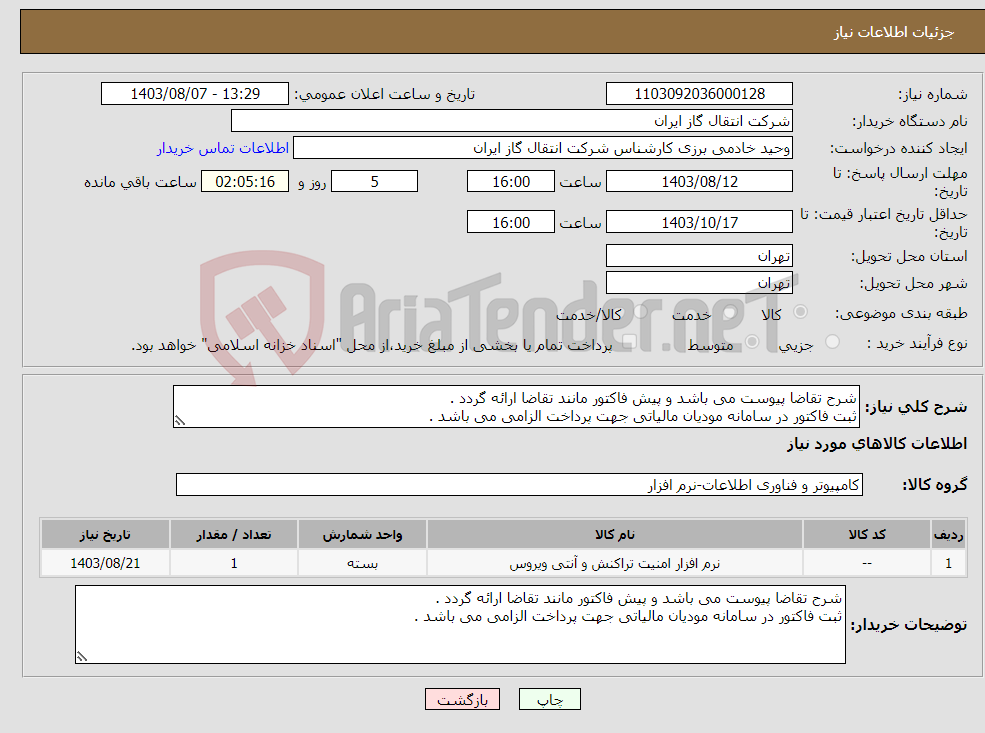 تصویر کوچک آگهی نیاز انتخاب تامین کننده-شرح تقاضا پیوست می باشد و پیش فاکتور مانند تقاضا ارائه گردد . ثبت فاکتور در سامانه مودیان مالیاتی جهت پرداخت الزامی می باشد .