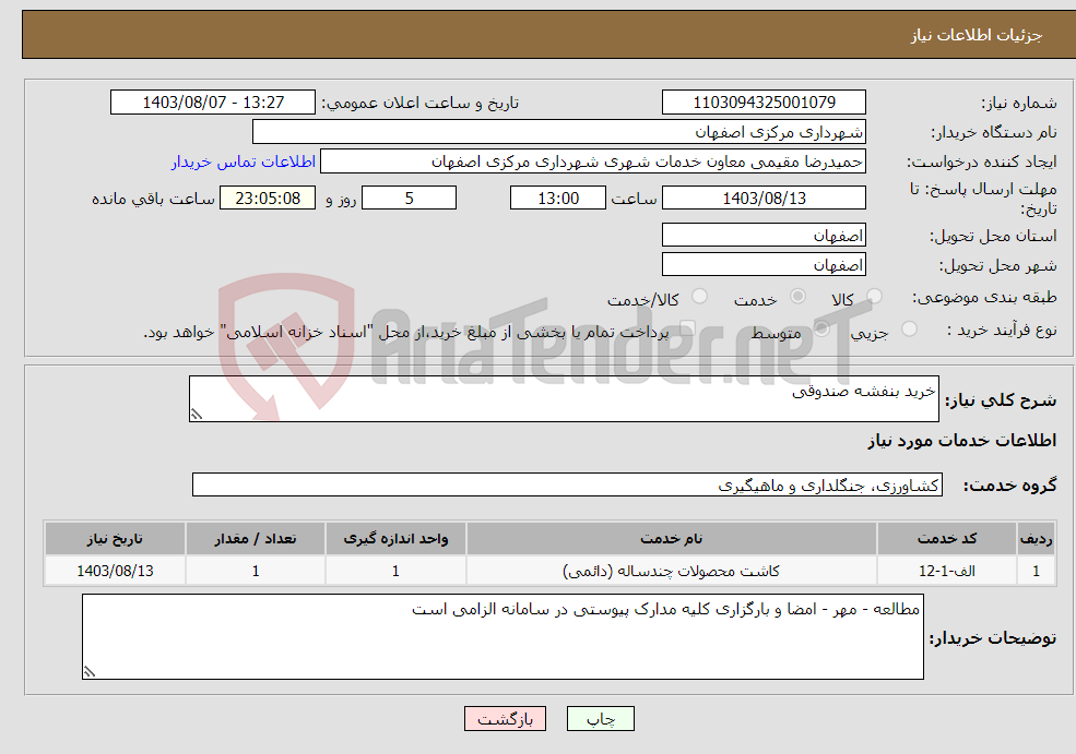 تصویر کوچک آگهی نیاز انتخاب تامین کننده-خرید بنفشه صندوقی 