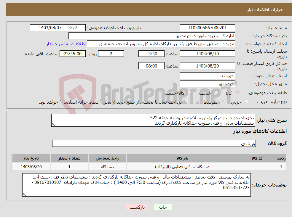 تصویر کوچک آگهی نیاز انتخاب تامین کننده-تجهیزات مورد نیاز مرکز پایش سلامت مربوط به حواله 522 پیشنهادات مالی و فنی بصورت جداگانه بارگذاری گردند