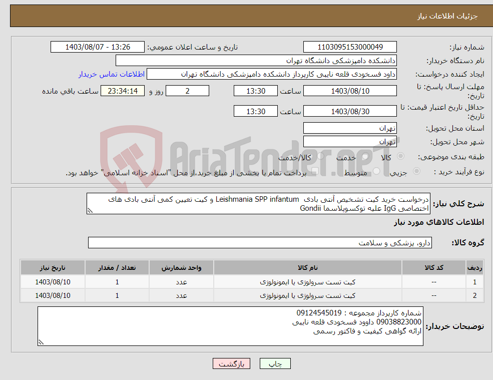 تصویر کوچک آگهی نیاز انتخاب تامین کننده-درخواست خرید کیت تشخیص آنتی بادی Leishmania SPP infantum و کیت تعیین کمی آنتی بادی های اختصاصی IgG علیه توکسوپلاسما Gondii