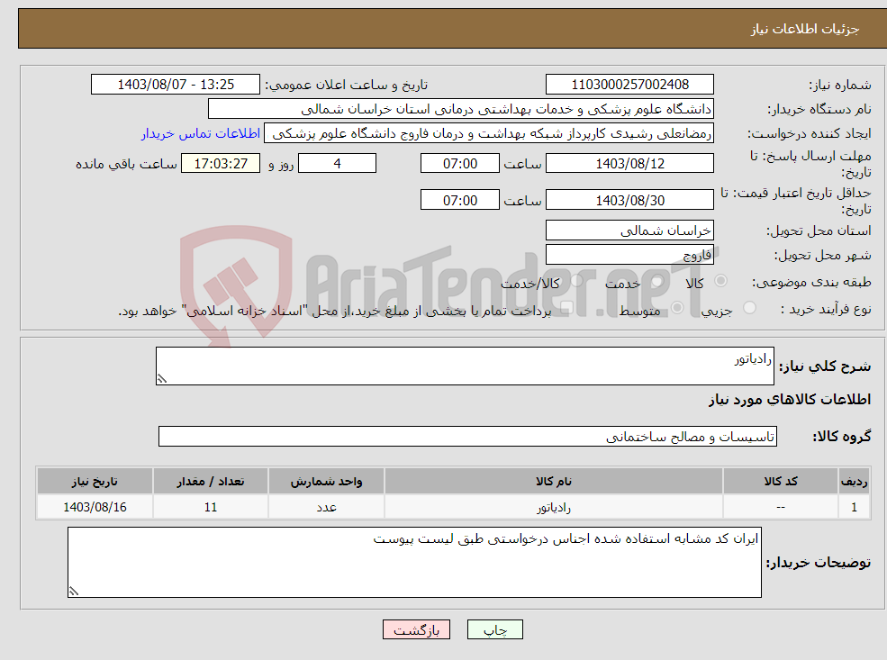 تصویر کوچک آگهی نیاز انتخاب تامین کننده-رادیاتور