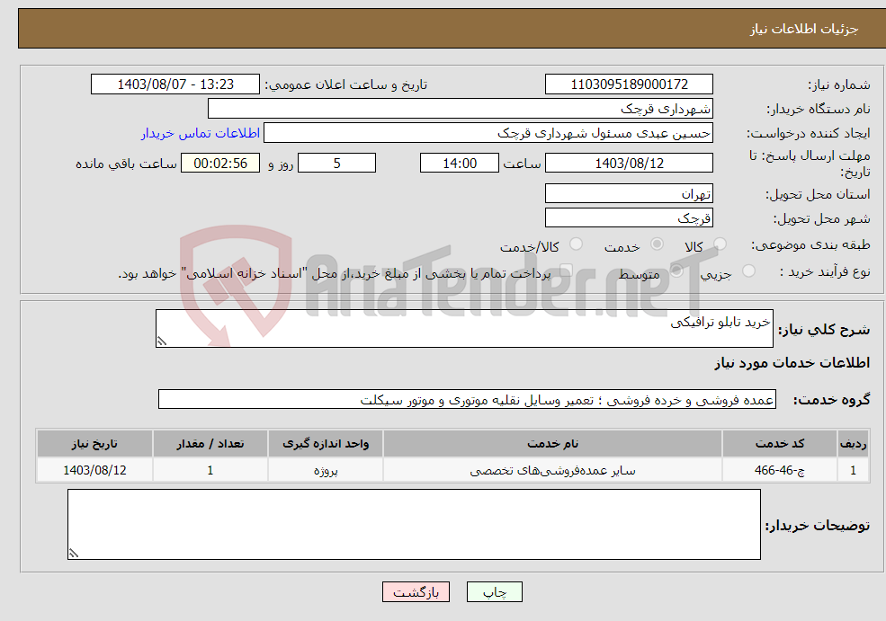 تصویر کوچک آگهی نیاز انتخاب تامین کننده-خرید تابلو ترافیکی