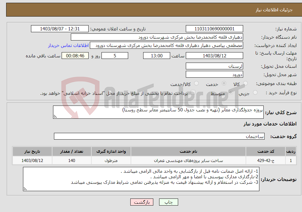 تصویر کوچک آگهی نیاز انتخاب تامین کننده-پروژه جدولگذاری معابر (تهیه و نصب جدول 50 سانتیمتر معابر سطح روستا)