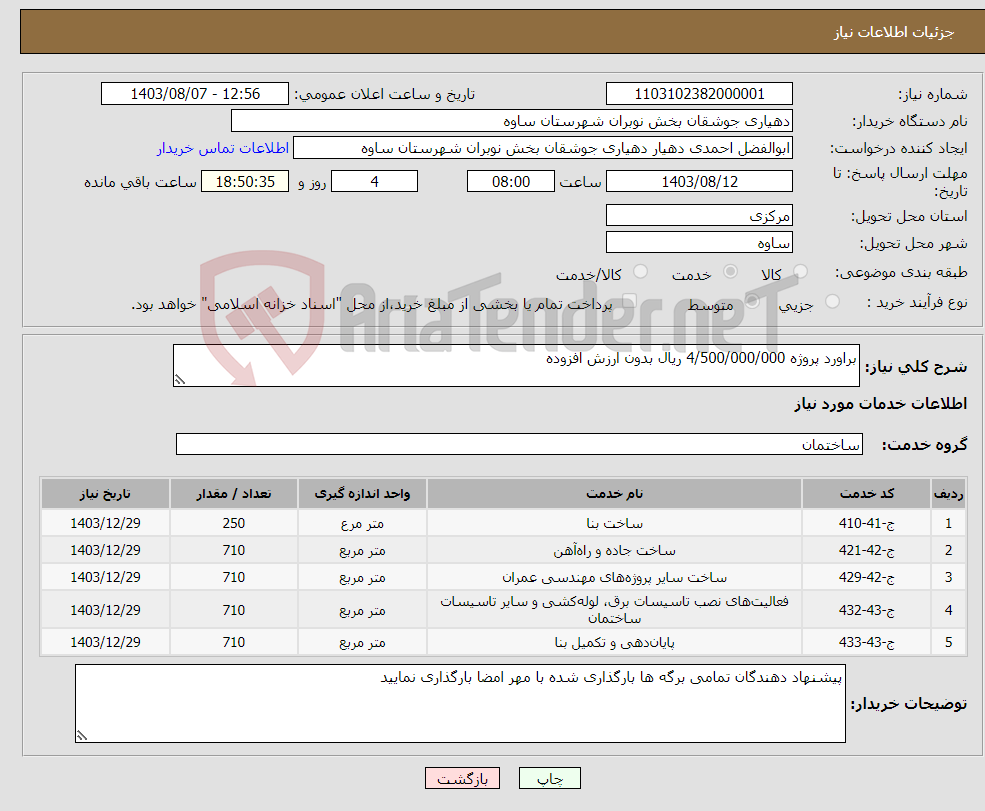 تصویر کوچک آگهی نیاز انتخاب تامین کننده-براورد پروژه 4/500/000/000 ریال بدون ارزش افزوده 