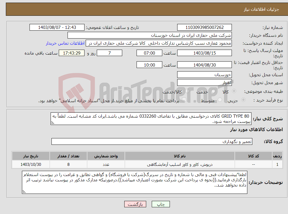 تصویر کوچک آگهی نیاز انتخاب تامین کننده- GRID TYPE 80 کالای درخواستی مطابق با تقاضای 0332260 شماره می باشد.ایران کد مشابه است. لطفاً به پیوست مراجعه شود.