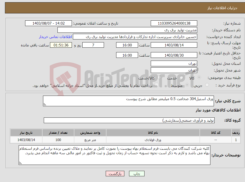 تصویر کوچک آگهی نیاز انتخاب تامین کننده-ورق استیل304 ضخامت 0.5 میلیمتر مطابق شرح پیوست