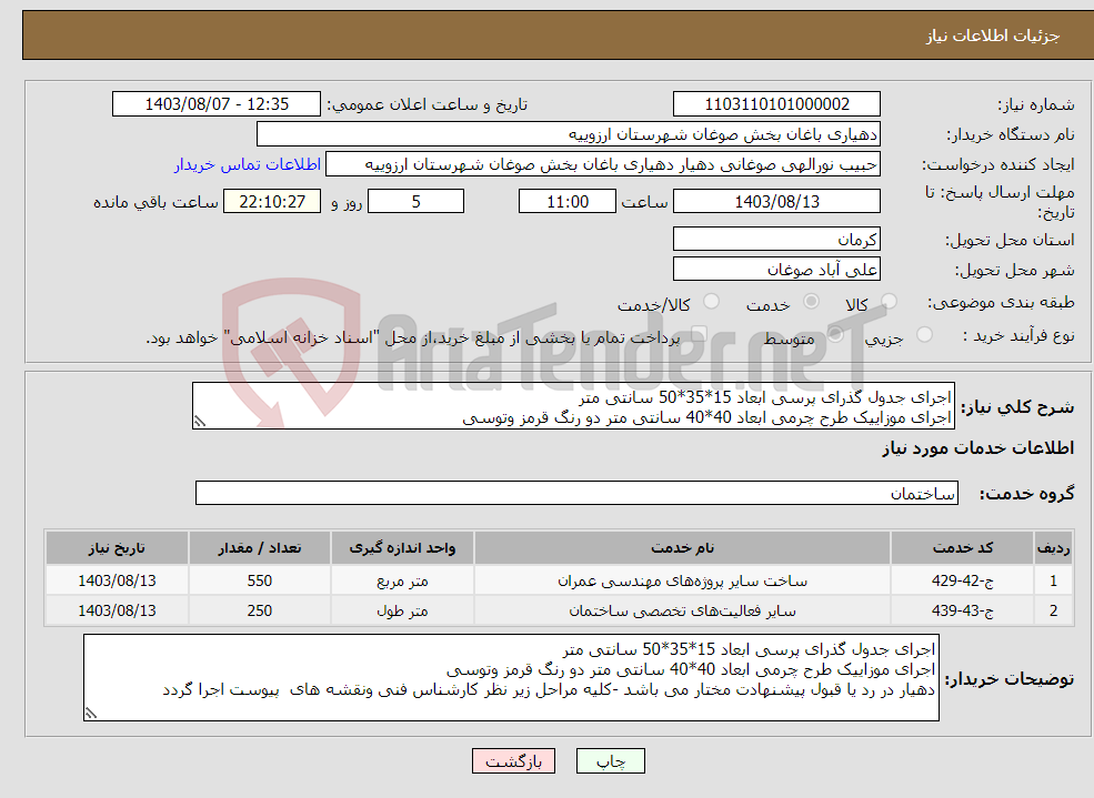 تصویر کوچک آگهی نیاز انتخاب تامین کننده-اجرای جدول گذرای پرسی ابعاد 15*35*50 سانتی متر اجرای موزاییک طرح چرمی ابعاد 40*40 سانتی متر دو رنگ قرمز وتوسی 