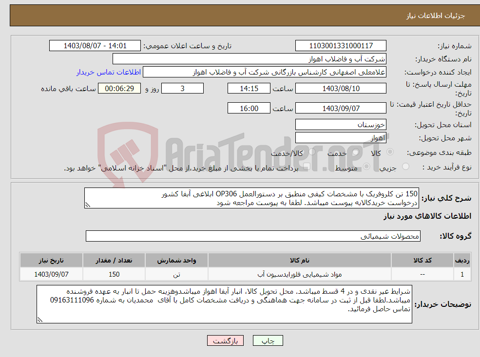 تصویر کوچک آگهی نیاز انتخاب تامین کننده-150 تن کلروفریک با مشخصات کیفی منطبق بر دستورالعمل OP306 ابلاغی آبفا کشور درخواست خریدکالابه پیوست میباشد. لطفا به پیوست مراجعه شود