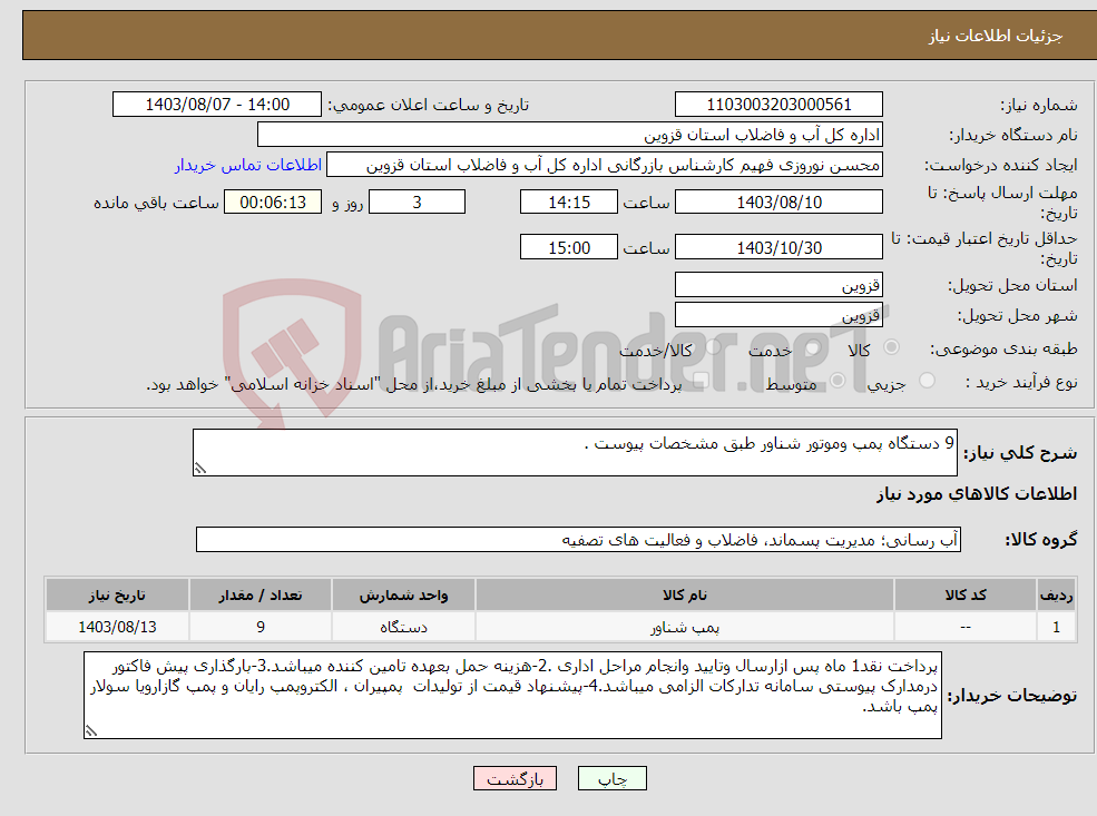 تصویر کوچک آگهی نیاز انتخاب تامین کننده-9 دستگاه پمپ وموتور شناور طبق مشخصات پیوست .