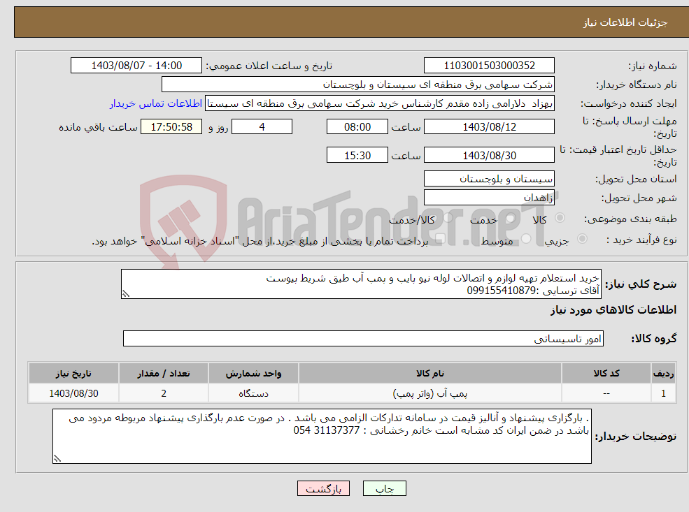 تصویر کوچک آگهی نیاز انتخاب تامین کننده-خرید استعلام تهیه لوازم و اتصالات لوله نیو پایپ و پمپ آب طیق شریط پیوست آقای ترسایی :099155410879