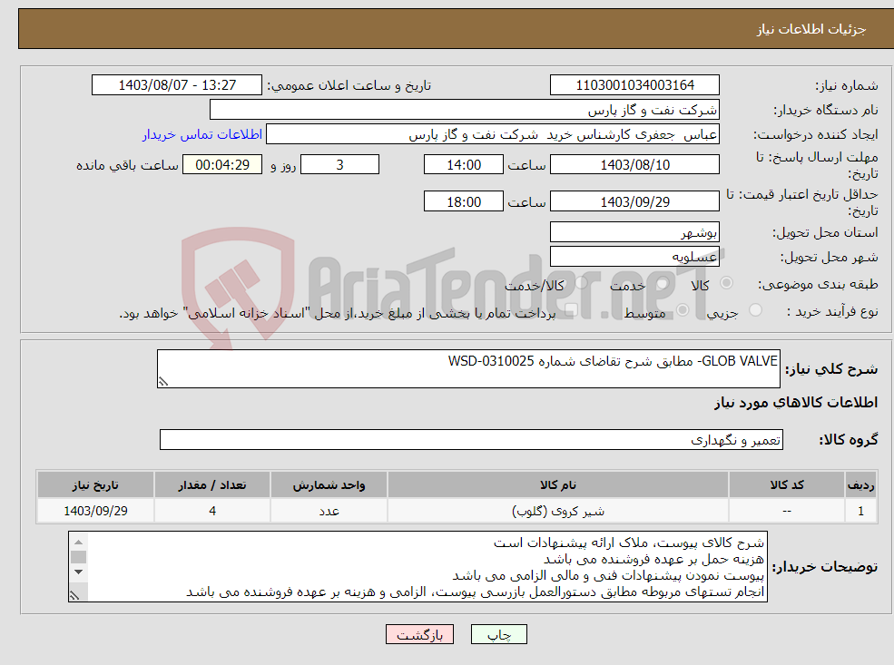 تصویر کوچک آگهی نیاز انتخاب تامین کننده-GLOB VALVE- مطابق شرح تقاضای شماره WSD-0310025