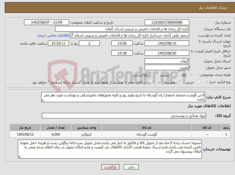 تصویر کوچک آگهی نیاز انتخاب تامین کننده-6 تن گوشت منجمد انحصارا ران گوساله با تاریخ تولید روز و کلیه مجوزهای دامپزشکی و بهداشت مورد نظر می باشد