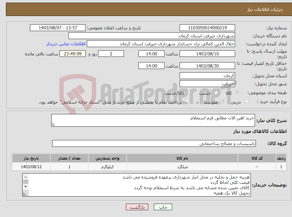 تصویر کوچک آگهی نیاز انتخاب تامین کننده-خرید اهن الات مطابق فرم استعلام 