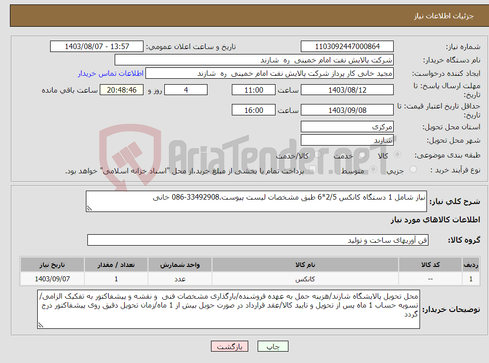 تصویر کوچک آگهی نیاز انتخاب تامین کننده-نیاز شامل 1 دستگاه کانکس 2/5*6 طبق مشخصات لیست پیوست.33492908-086 خانی