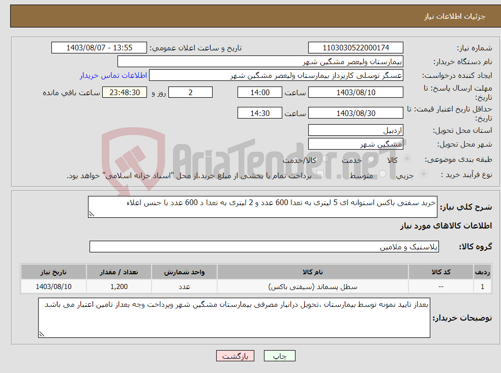 تصویر کوچک آگهی نیاز انتخاب تامین کننده-خرید سفتی باکس استوانه ای 5 لیتری به تعدا 600 عدد و 2 لیتری به تعدا د 600 عدد با جنس اعلاء 