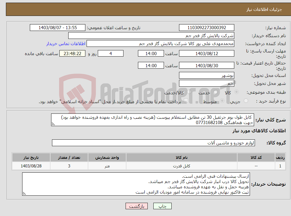 تصویر کوچک آگهی نیاز انتخاب تامین کننده- کابل طول بوم جرثقیل 30 تن مطابق استعلام پیوست (هزینه نصب و راه اندازی بعهده فروشنده خواهد بود) جهت هماهنگی 07731682108