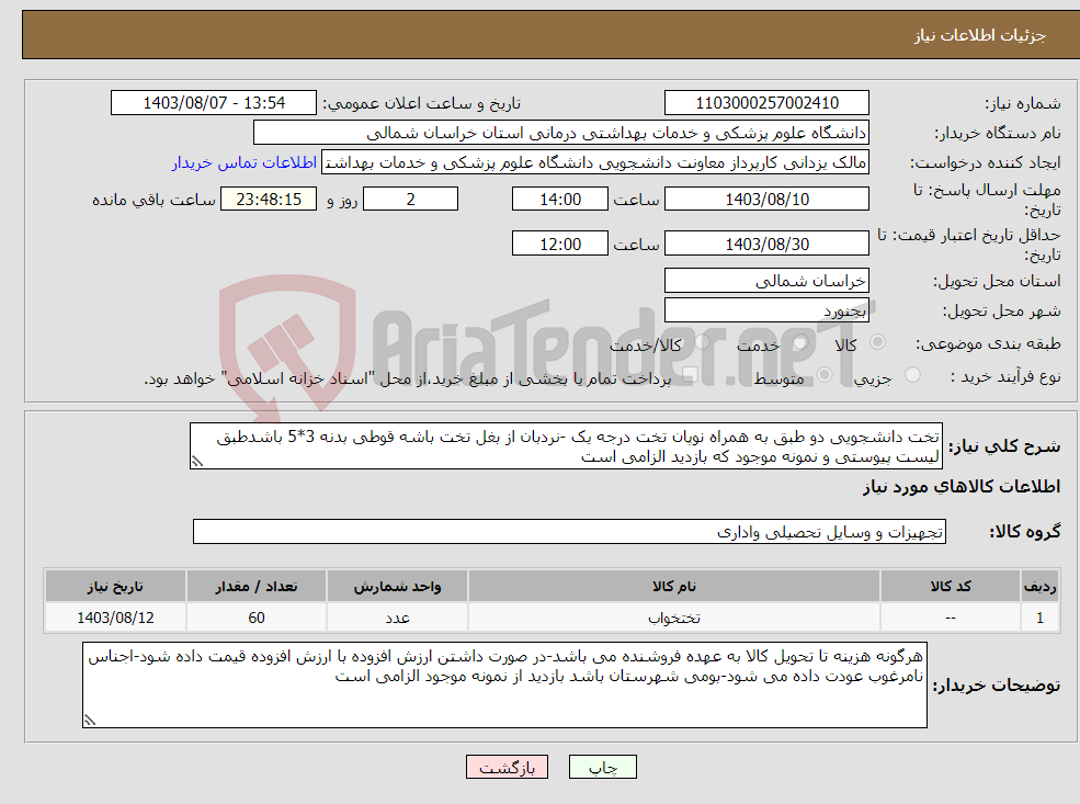 تصویر کوچک آگهی نیاز انتخاب تامین کننده-تخت دانشجویی دو طبق به همراه نوپان تخت درجه یک -نردبان از بغل تخت باشه قوطی بدنه 3*5 باشدطبق لیست پیوستی و نمونه موجود که بازدید الزامی است 