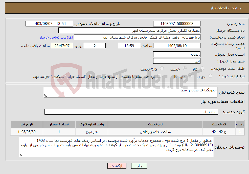 تصویر کوچک آگهی نیاز انتخاب تامین کننده-جدولگذاری معابر روستا