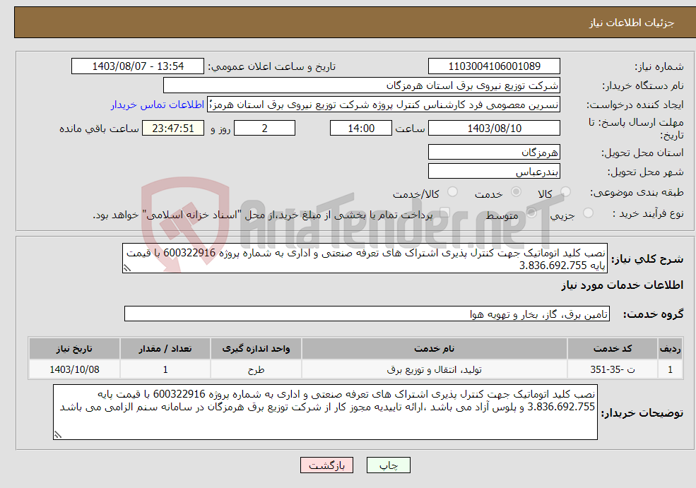 تصویر کوچک آگهی نیاز انتخاب تامین کننده-نصب کلید اتوماتیک جهت کنترل پذیری اشتراک های تعرفه صنعتی و اداری به شماره پروژه 600322916 با قیمت پایه 3.836.692.755 