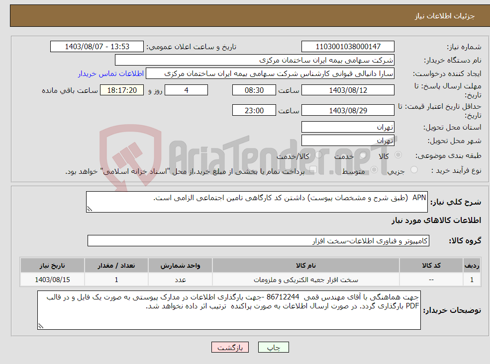 تصویر کوچک آگهی نیاز انتخاب تامین کننده-APN (طبق شرح و مشخصات پیوست) داشتن کد کارگاهی تامین اجتماعی الزامی است. 