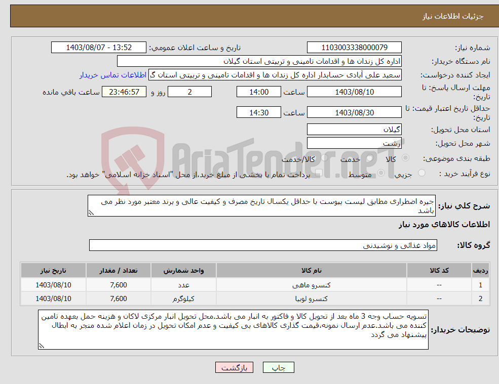 تصویر کوچک آگهی نیاز انتخاب تامین کننده-جیره اضطراری مطابق لیست پیوست با حداقل یکسال تاریخ مصرف و کیفیت عالی و برند معتبر مورد نظر می باشد