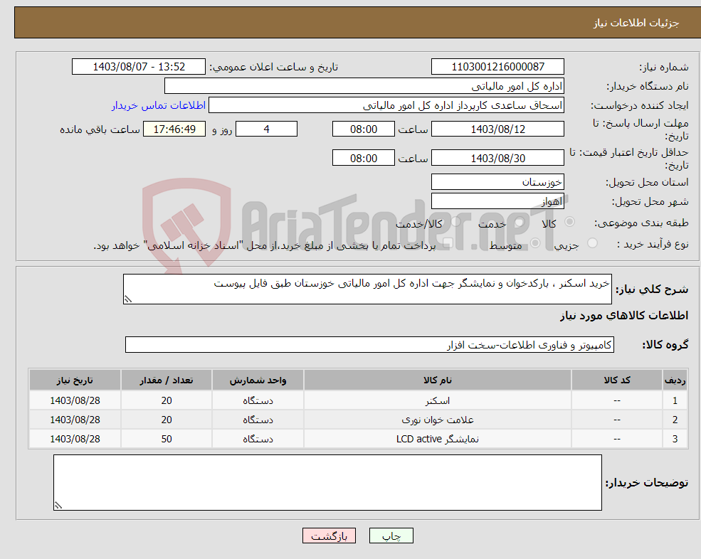 تصویر کوچک آگهی نیاز انتخاب تامین کننده-خرید اسکنر ، بارکدخوان و نمایشگر جهت اداره کل امور مالیاتی خوزستان طبق فایل پیوست