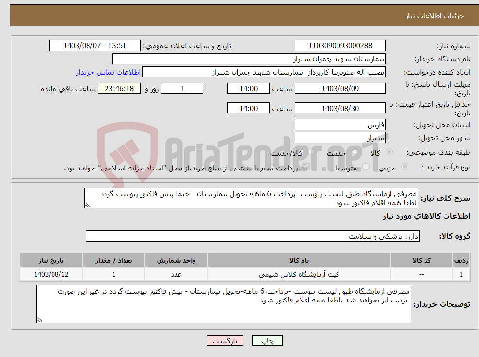 تصویر کوچک آگهی نیاز انتخاب تامین کننده-مصرفی ازمایشگاه طبق لیست پیوست -پرداخت 6 ماهه-تحویل بیمارستان - حتما پیش فاکتور پیوست گردد لطفا همه اقلام فاکتور شود 