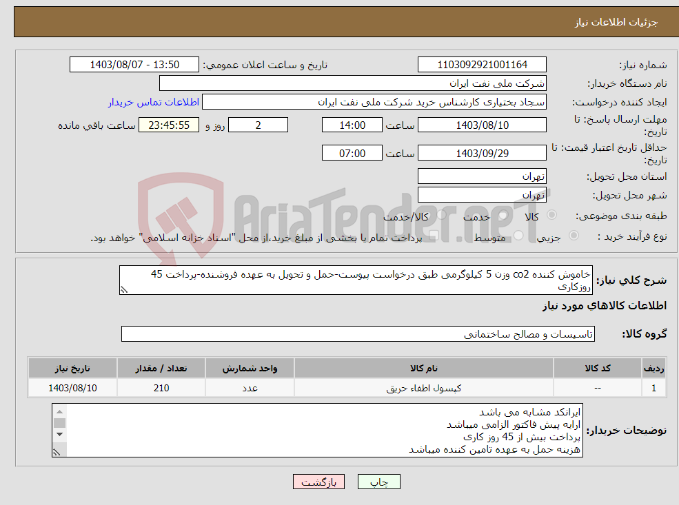 تصویر کوچک آگهی نیاز انتخاب تامین کننده-خاموش کننده co2 وزن 5 کیلوگرمی طبق درخواست پیوست-حمل و تحویل به عهده فروشنده-پرداخت 45 روزکاری