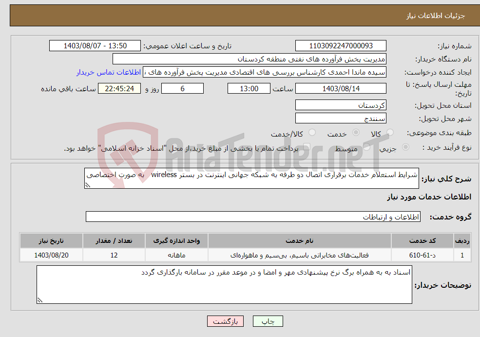 تصویر کوچک آگهی نیاز انتخاب تامین کننده-شرایط استعلام خدمات برقراری اتصال دو طرفه به شبکه جهانی اینترنت در بستر wireless به صورت اختصاصی
