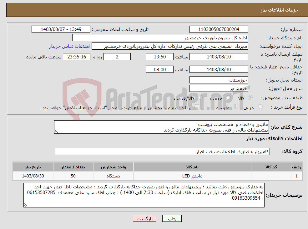 تصویر کوچک آگهی نیاز انتخاب تامین کننده-مانیتور به تعداد و مشخصات پیوست پیشنهادات مالی و فنی بصورت جداگانه بارگذاری گردند