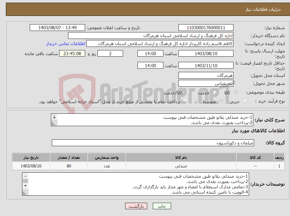 تصویر کوچک آگهی نیاز انتخاب تامین کننده-1-خرید صنذلی پلاتو طبق مشخصات فنی پیوست 2-پرداخت بصورت نقدی می باشد. 3-تمامی مدارک استعلام با امضاء و مهر مجاز باید بارگذاری گردد.