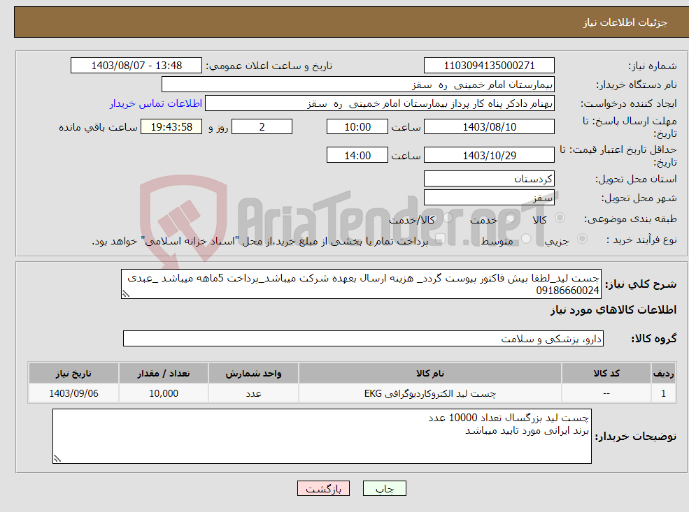 تصویر کوچک آگهی نیاز انتخاب تامین کننده-چست لید_لطفا پیش فاکتور پیوست گردد_ هزینه ارسال بعهده شرکت میباشد_پرداخت 5ماهه میباشد _عبدی 09186660024
