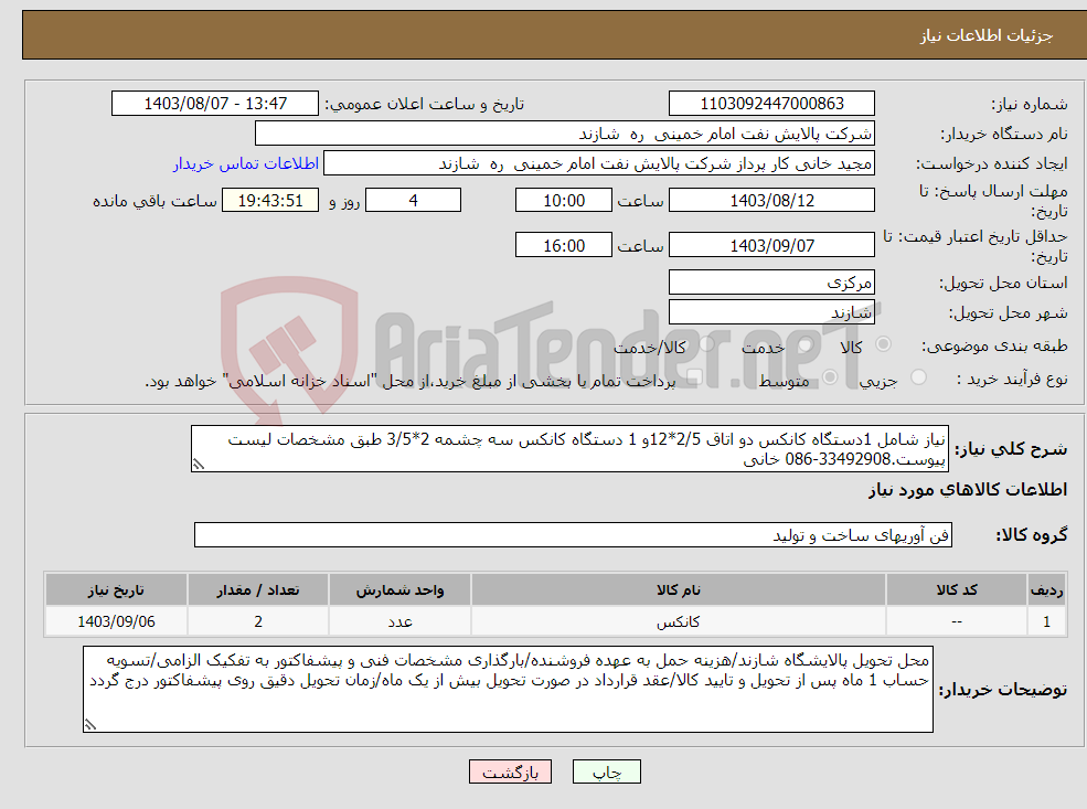 تصویر کوچک آگهی نیاز انتخاب تامین کننده-نیاز شامل 1دستگاه کانکس دو اتاق 2/5*12و 1 دستگاه کانکس سه چشمه 2*3/5 طبق مشخصات لیست پیوست.33492908-086 خانی