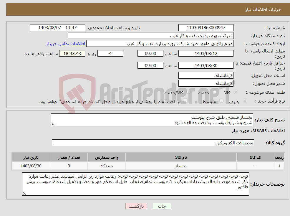 تصویر کوچک آگهی نیاز انتخاب تامین کننده-یخساز صنعتی طبق شرح پیوست شرح و شرایط پیوست به دقت مطالعه شود