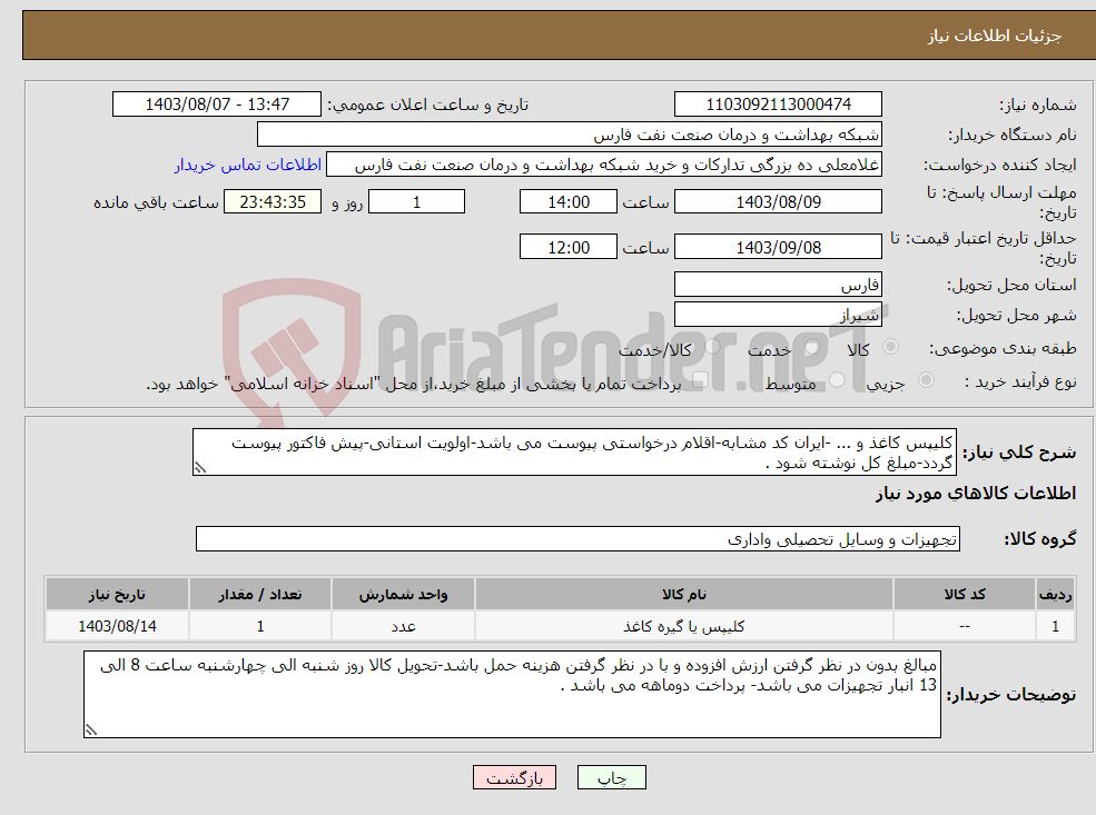 تصویر کوچک آگهی نیاز انتخاب تامین کننده-کلیپس کاغذ و ... -ایران کد مشابه-اقلام درخواستی پیوست می باشد-اولویت استانی-پیش فاکتور پیوست گردد-مبلغ کل نوشته شود .