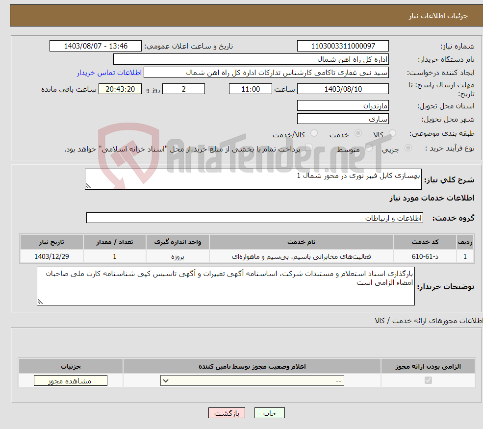 تصویر کوچک آگهی نیاز انتخاب تامین کننده-بهسازی کابل فیبر نوری در محور شمال 1