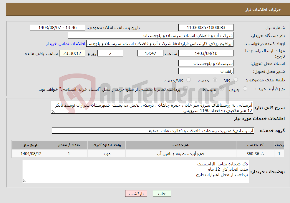 تصویر کوچک آگهی نیاز انتخاب تامین کننده-آبرسانی به روستاهای سرزه میر خان ، حمزه چاهان ، دومکی بخش بم پشت شهرستان سراوان توسط تانکر 12 متر مکعبی به تعداد 1140 سرویس
