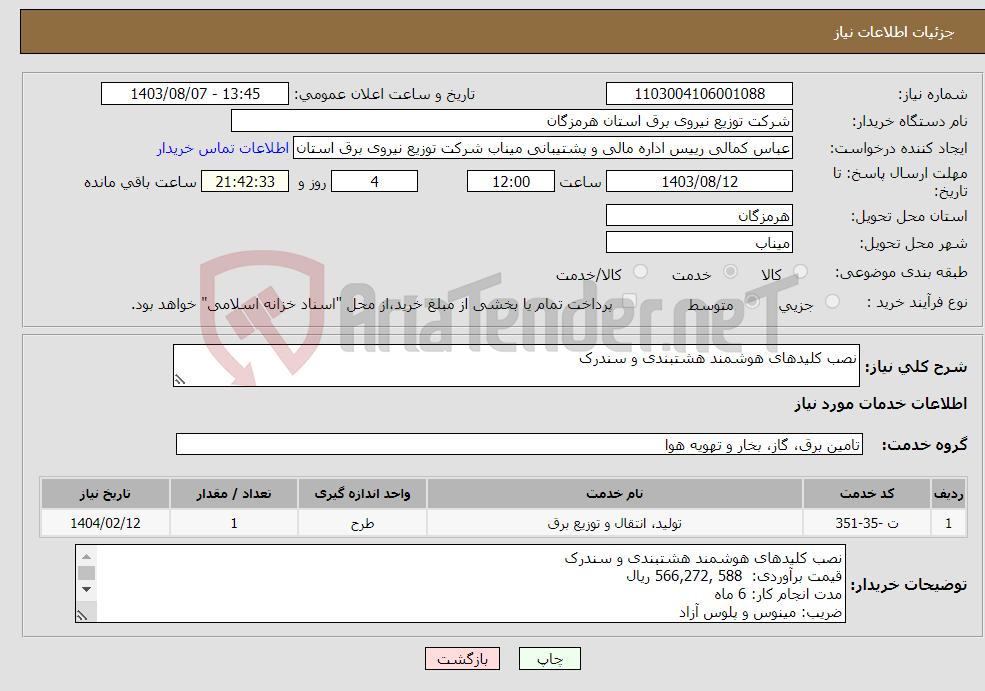 تصویر کوچک آگهی نیاز انتخاب تامین کننده-نصب کلیدهای هوشمند هشتبندی و سندرک