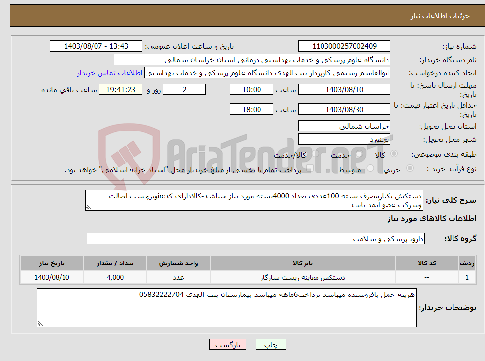 تصویر کوچک آگهی نیاز انتخاب تامین کننده-دستکش یکبارمصرف بسته 100عددی تعداد 4000بسته مورد نیاز میباشد-کالادارای کدircوبرچسب اصالت وشرکت عضو آیمد باشد