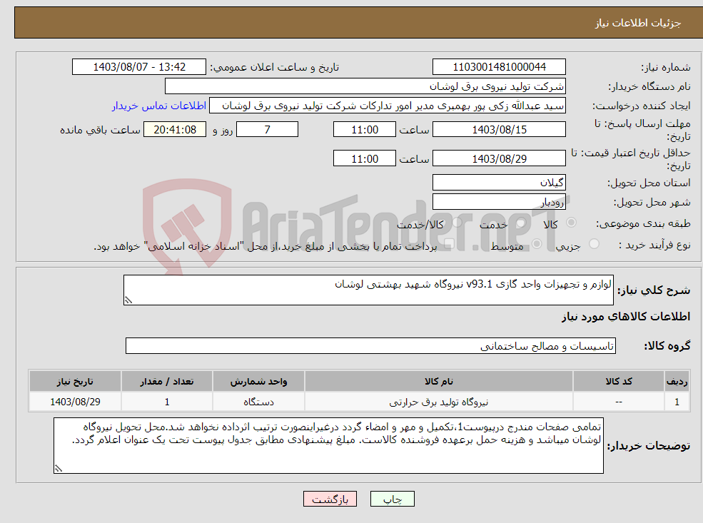 تصویر کوچک آگهی نیاز انتخاب تامین کننده-لوازم و تجهیزات واحد گازی v93.1 نیروگاه شهید بهشتی لوشان