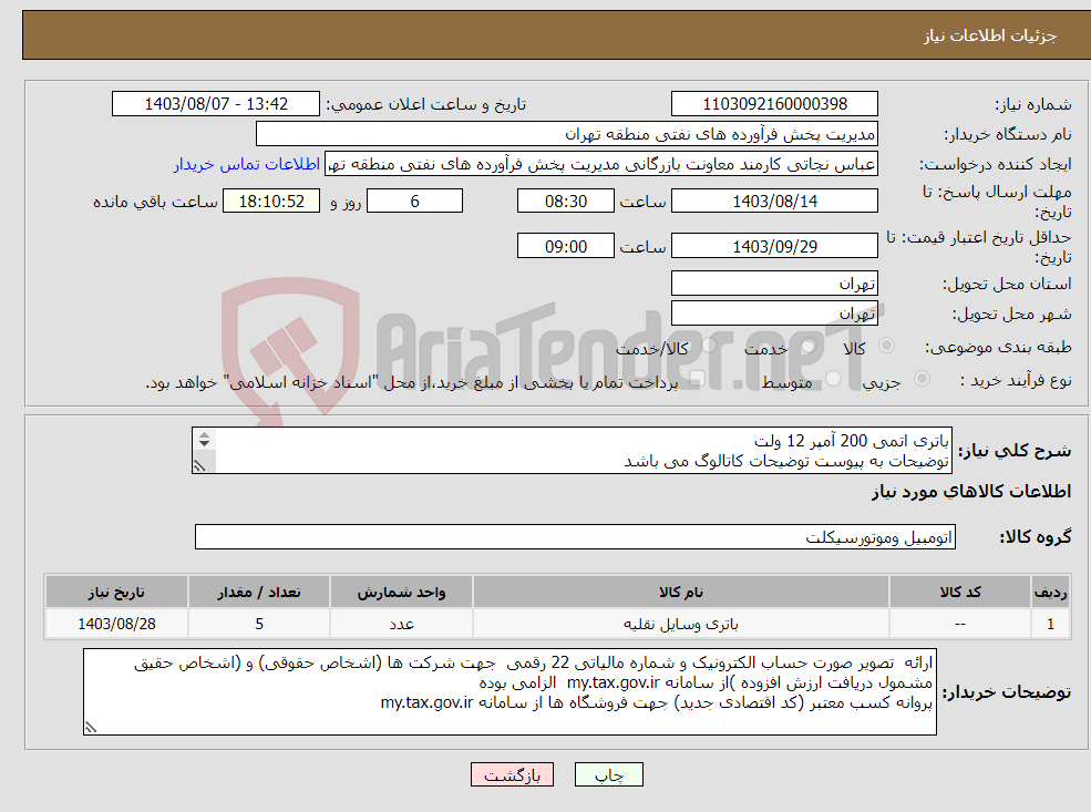 تصویر کوچک آگهی نیاز انتخاب تامین کننده-باتری اتمی 200 آمپر 12 ولت توضیحات به پیوست توضیحات کاتالوگ می باشد عینا طبق مندرجات فایل پیوست اقدام گردد