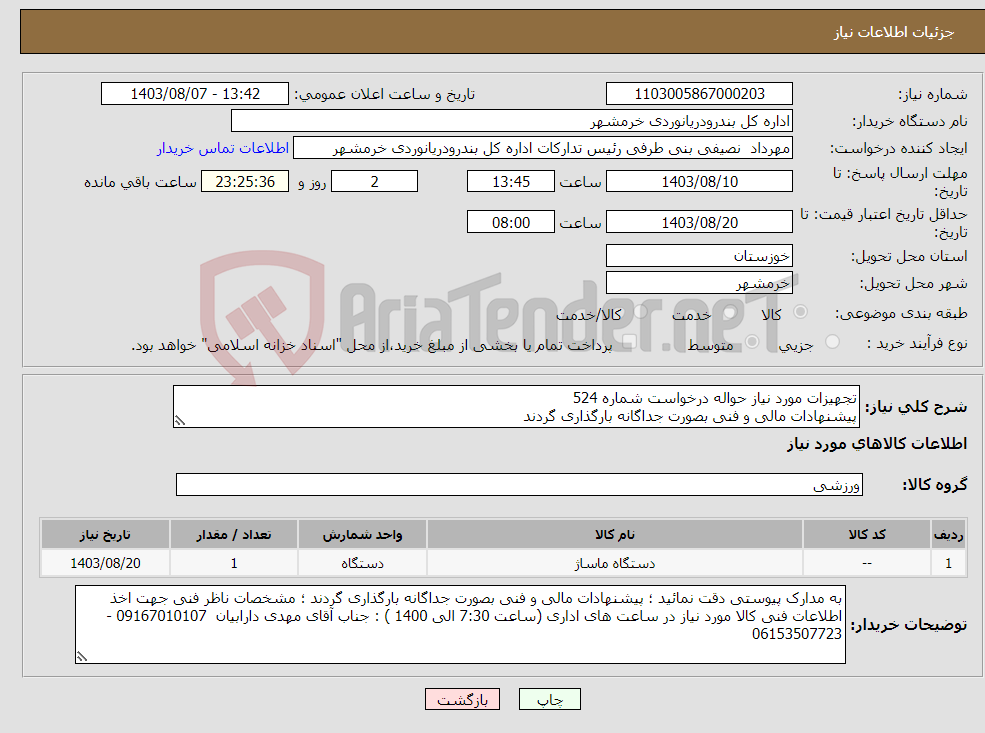 تصویر کوچک آگهی نیاز انتخاب تامین کننده-تجهیزات مورد نیاز حواله درخواست شماره 524 پیشنهادات مالی و فنی بصورت جداگانه بارگذاری گردند
