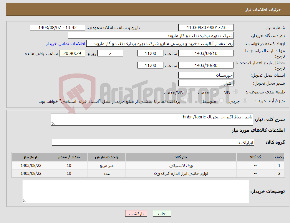 تصویر کوچک آگهی نیاز انتخاب تامین کننده-تامین دیافراگم و....متریال hnbr /fabric