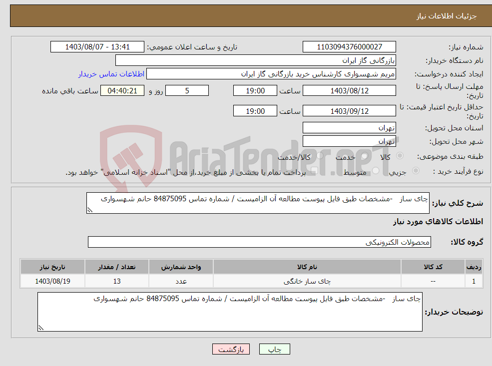 تصویر کوچک آگهی نیاز انتخاب تامین کننده-چای ساز -مشخصات طبق فایل پیوست مطالعه آن الزامیست / شماره تماس 84875095 حانم شهسواری 